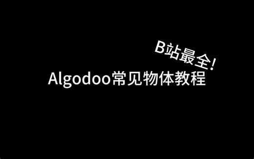Algodoo常见物体教程