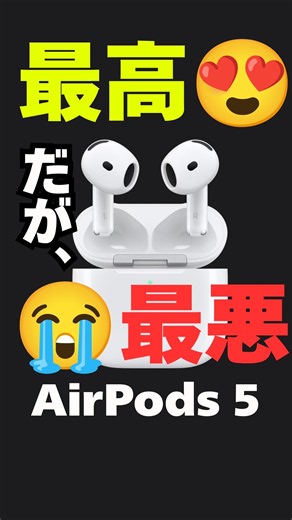 【悲報】AirPods5最高！😍だけど最悪だった😭エアポッズ５レビュー。買うべき？買わない理由 #AirPods #ガジェット