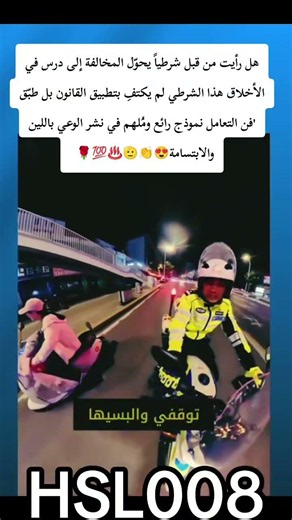 أحياناً نحتاج إلى كلمة طيبة أكثر من إجراء قانوني لنفهم قيمة السلامة ردة فعل غير متوقعة من شرطي مرور💯