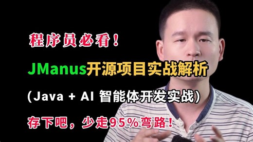 程序员必看！Spring Al阿里巴巴开源的JManus的开源项目实战解析，带你你快速学习Java+AI下面智能题开发，保姆级教程，建议收藏！