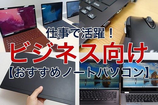 ビジネス向けおすすめノートパソコン9選｜仕事で活躍！