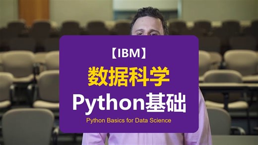 【IBM】数据科学Python基础 | Python Basics for Data Science