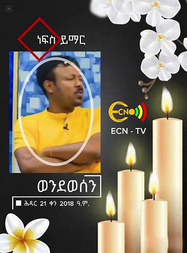 ኮመዲያን ወንድወሰን አውራሪስ (ነፍስ ይማር)