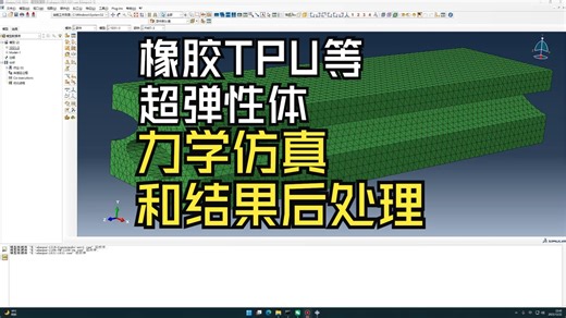 橡胶TPU等超弹性体力学仿真和结果后处理