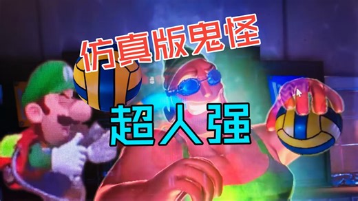 “老大~仿真版臭美鬼怪超人强要出现”【路易吉洋楼3】第十七期