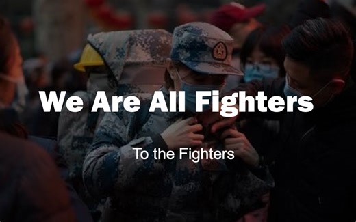 《We Are All Fighters》全网首支抗肺炎英文励志演讲视频震撼发布！