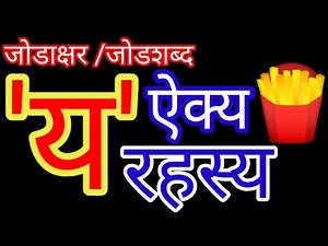 jodakshar|जोडशब्द|jodakshare|जोडाक्षर शब्द|jod shabd|jod akshar|'य'चे जोड शब्द,अक्षरे|word's of 'य'y