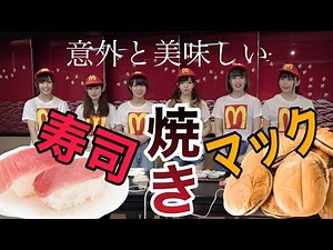 寿司×マック!?奇跡のコラボ「寿司やきマック」