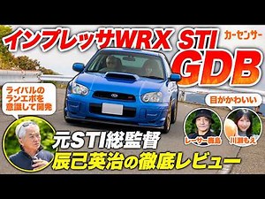 曲がる四駆への進化！スバル インプレッサ WRX STI(GDB)の凄さと開発秘話【辰己英治の徹底レビュー】