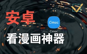 无广告漫画看个痛快| Comic安利