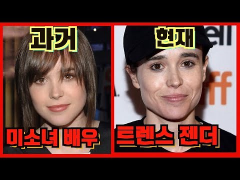 엘런 페이지! 그녀는 누구인가 ?! (엘리엇 페이지 트렌스젠더 선언)