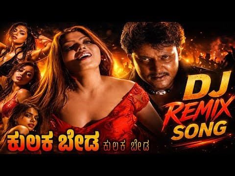 Kulukabeda Kulukabeda Silku - Kannada Dj Remix Song | 1K Special Bass Boosted | D Boss | Daasa