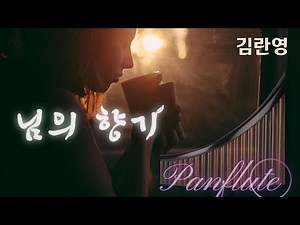 Panflute(팬플룻_배경목) 님의 향기 [김란영]