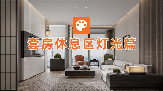 CR酒店套房休息区前篇---灯光教学，讲的很细~