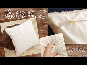 ファスナーつきファークッションカバーの作り方★裏はコットンで意外と簡単★隠しファスナー