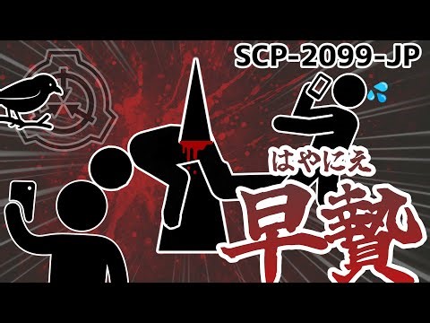 【SCP-2099-JP】早贄【超シンプルSCP】