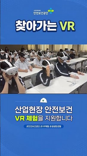 2026 안전보건공단 찾아가는 VR #삼일공업고등학교 #인력공단 #브이알교육 #브이알체험 #안전보건공단 #안전교육자료 #안전교육체험