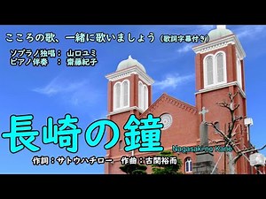 長崎の鐘 （歌詞字幕付き） ソプラノ独唱 山口ユミ