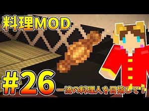 【Minecraft】料理MOD！一流の料理人を目指して！Part26【料理MOD実況】