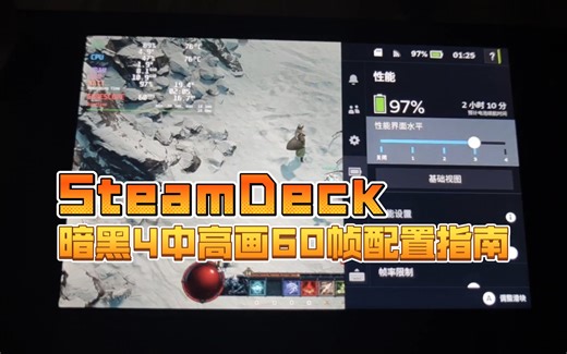 Steam Deck SteamOS中高画60帧畅刷暗黑4演示及配置指南