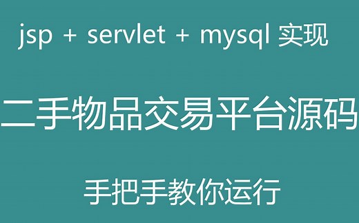 jsp+servlet+mysql实现的二手物品在线商城系统