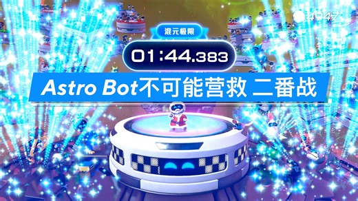 【Astro Bot】不可能营救/混元极限二番战1’44