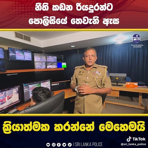 නීති කඩන රියදුරන්ට පොලිසියේ තෙවැනි ඇස ක්‍රියාත්මක වන්නේ මෙහෙමයි #මේ_ඔබේ_පොලිසියයි #PoliceMedia #srilankapolice