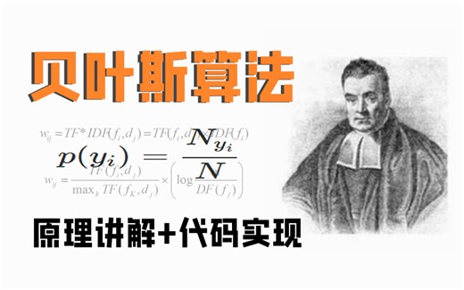 【我终于学会了】机器学习贝叶斯算法，原理讲解 代码实！带你从原理讲起，手把是教你推导公式！绝对的保姆级教程！