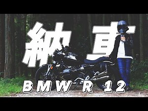 【唯一無二の鼓動感】BMW R12 ツーリング パッケージ 納車！！！