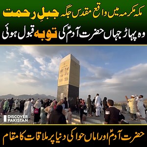 668K views · 55K reactions | مکہ مکرمہ میں واقع مقدس جگہ جبلِ رحمت! وہ پہاڑ جہاں حضرت آدمؑ کی توبہ قبول ہوئی۔ حضرت آدم ؑاور اماں حوا کی دنیا پر ملاقات کا مقام Jabal-e-Rehmat: The Sacred Mount of Mercy in Makkah | Discover Pakistan #JabalERahmah #SacredSites #IslamicHeritage #Makkah #DiscoverPakistan | Discover Pakistan | Facebook