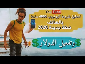 كيفية تحقيق شروط اليوتيوب 4000 ساعة من الهاتف