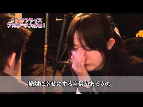 サプライズプロポーズ大作戦！ Produced by JOY!Entertainment