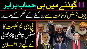 99K views · 10K reactions | 11 گھنٹے میں ہی حساب برابر ، چیف جسٹس کو سماعت سے روکنے کے حکم کے بعد پی ڈی ایم حکومت کا جسٹس قاضی فائز عیسیٰ کے لیے بڑا اعلان https://youtu.be/K_ScUUulBus | Siddique Jan | Facebook