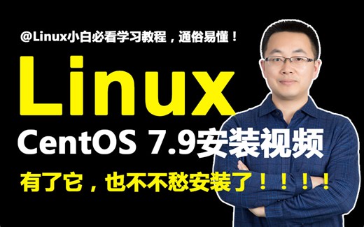 【超详细】全网最适合零基础小白的CentOS 7.9安装教程，3分钟搞定（简单易懂）