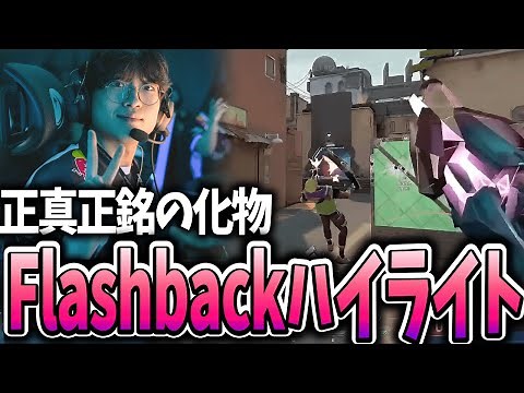 【次世代のエース】DRX Flashback ハイライト 【VCT 2024 Pacific Kickoff】