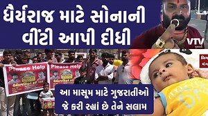 434K views · 10K reactions | ધૈર્યરાજ માટે સોનાની વીંટી આપી દીધી : આ માસૂમ માટે ગુજરાતીઓ જે કરી રહ્યાં છે તેને સલામ |VTV Gujarati A/C No. 700701717187237 IFSC Code: YESB0CMSNOC Name: DHAIRYARAJSINH RATHOD #DhairyarajSinh | VTV Gujarati News and Beyond | Facebook
