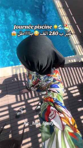أجمل تجربة تفدري ديريها مع صحباتك 😍🌊 #lifestyleblogger #poolday #vlog #piscine #اكسبلورexplore