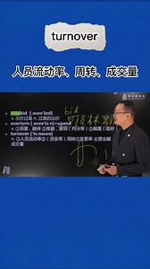 1分钟巧记turnover(人员流动率 周转 成交量)