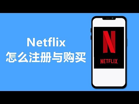 教你Netflix怎么注册与购买