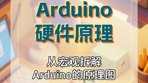 Arduino硬件原理：从宏观拆解Arduino的原理图
