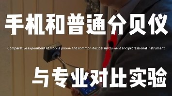 手机噪音APP和普通分贝仪与专业声级计对比实验，看完恍然大悟＃手机噪音APP#分贝仪＃声级计