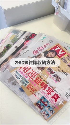 雑誌収納攻略法🌟オタク必見の収納術