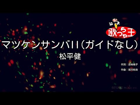 【ガイドなし】マツケンサンバII / 松平健【カラオケ】
