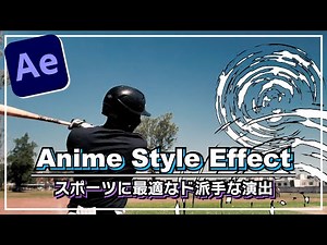 【Ae チュートリアル】火を吹け！爆ぜろ！！アニメスタイルエフェクト