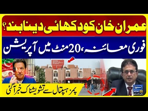 Imran Khan’s Eye Operation at PIMS Hospital | PTI Founder Treatment | PIMS Hospital Doctors Reveal