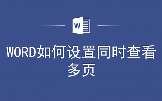 WORD如何设置同时查看多页