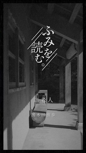 【文学の一節】二老人 / 国木田独歩【朗読】
