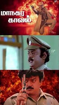 Watch full video👆Maanagara Kaaval Best Scenes - #maanagarakaaval #vijayakanth #suman #nassar #shorts