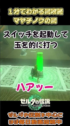 マヤチノウの祠が難しすぎる～1分でわかる祠攻略 #Switch #ゼルダの伝説 ティアーズオブザキングダム #ティアキン #ゲーム実況