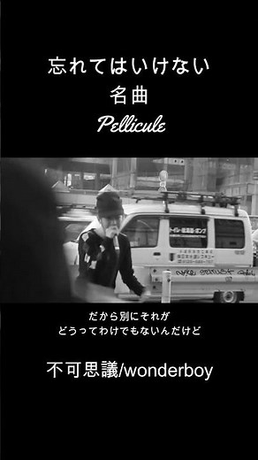 【歌詞】不可思議/wonderboy ‐ Pellicule Pt.1